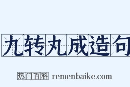 九转丸成造句是什么意思的图片